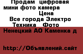 	 Продам, цифровая мини фото камера Sanyo vpc-S70ex Xacti › Цена ­ 2 000 - Все города Электро-Техника » Фото   . Ненецкий АО,Каменка д.